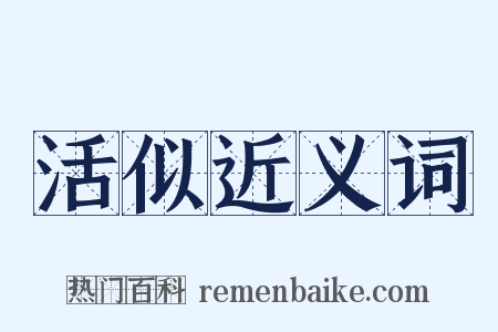 活似近义词是什么意思的图片